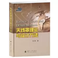 天线罩理论与设计方法 9787118090734 正版 张强 国防工业出版社