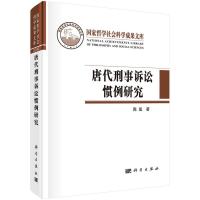 唐代刑事诉讼惯例研究 9787030518408 正版 陈玺 科学出版社