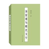 汤显祖与 明代文学 9787208144101 正版 周锡山 著 上海人民出版社