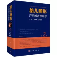 胎儿畸形产前超声诊断学(第2版) 9787030537706 正版 李胜利 科学出版社