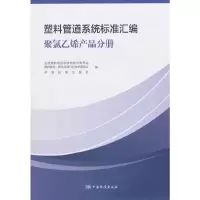 塑料管道系统标准汇编(聚氯乙烯产品分册) 9787506689984 正版 全国塑料制品标准化技术委员会,塑料管材,管件