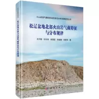 松辽盆地北部火山岩气藏特征与分布规律(精)/火山岩油气 9787030478504 正版 冯子辉 等 科学出版社
