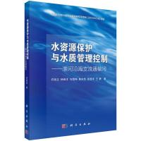 水资源保护与水质管理控制--淮河沿海支流通榆河 9787030508737 正版 许崇正 等 科学出版社