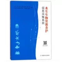水生生物资源养护信息采集系统 9787109227620 正版 农业部渔业渔政管理局 著 中国农业出版社