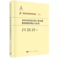 水沙水质类水利工程问题数值模拟理论与应用(精)/信息与 9787030463890 正版 李春光 等 科学出版社