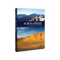 水洞沟(穿越远古与现代) 9787030306449 正版 高星,王惠民,贺吉德 主编 科学出版社