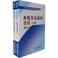 水电厂生产人员岗位技能培训教材-水轮发电机组值班(套装上下册 9787508310336 正版 任煜峰 主编 中国电力