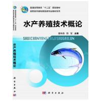 水产养殖技术概论 9787030382139 正版 翟林香^陈军 科学出版社