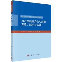 水产品质量安全可追溯理论技术与实践/现代食品安全控制 9787030442505 正版 宋怿,黄磊 等 科学出版社