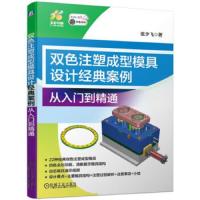 双色注塑成型模具设计经典案例从入门到精通 9787111630692 正版 张少飞 机械工业出版社