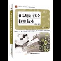 食品质量与安全检测技术(第三版)(“十二五”普通高等教育本科国家级规划教材) 9787518417674 正版 汪东风,