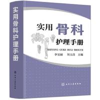 实用骨科护理手册 9787122329769 正版 李宝丽 化学工业出版社有限公司