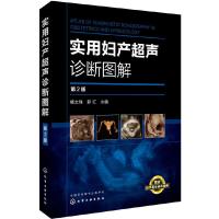 实用妇产超声诊断图 解(第2版) 9787122294883 正版 杨太珠,罗红 主编 化学工业出版社