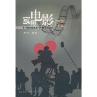 实用电影摄制手册 9787106037406 正版 向往 编著 中国电影出版社
