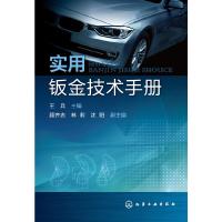 实用钣金技术手册 9787122240019 正版 王兵 主编,顾齐志,林莉,沈阳 副主编 化学工业出版社