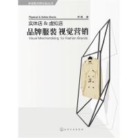 实体店&虚拟店 品牌服装视觉 9787122267818 正版 李维 著 化学工业出版社
