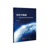 时空与物质——物理学的基本概念和基本规律 9787030407122 正版 陈方培 科学出版社