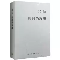 时间的玫瑰 9787108052896 正版 北岛 著 生活.读书.新知三联书店