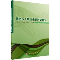 施肥与土壤重金属污染修复 9787030399618 正版 徐明岗,曾希柏等 科学出版社