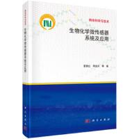 生物化学微传感器系统及应用 9787030552228 正版 夏善红 科学出版社