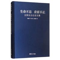 生命不息 求索不止 汪熙先生纪念文集 9787309133387 正版 傅德华","吴心伯","金光耀 复旦大学出版社