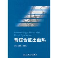 肾综合征出血热 9787117164474 正版 白雪帆 编 人民卫生出版社