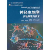 神经生物学实验原理与技术 9787030300324 正版 李云庆,吕国蔚 科学出版社有限责任公司