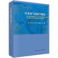 深水油气地质学概论 9787030440273 正版 张功成,屈红军,冯杨伟 科学出版社