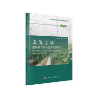 设施土壤酞酸酯污染与生物修复研究 9787030412492 正版 滕应,骆永明 科学出版社