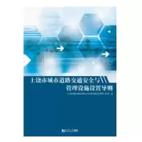 上饶市城市道路交通安全与管理设施设置导则 9787560881607 正版 上饶市*局交警支队 同济大学出版社