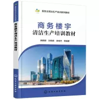 商务楼宇清洁生产培训教材 9787122333193 正版 薛鹏丽,孙晓峰,李晓丹 等 编著 化学工业出版社