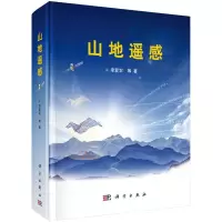 山地遥感 9787030494467 正版 李爱农 等 科学出版社