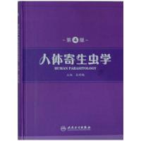 人体寄生虫学(第4版)(精) 9787117168076 正版 主编吴观陵 人民卫生出版社