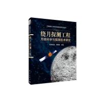 绕月探测工程月球科学与探测技术研究 9787030430113 正版 欧阳自远,李春来 主编 科学出版社
