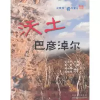让世界近看内蒙古 沃土巴彦淖尔 9787204122691 正版 石玉平 内蒙古人民出版社