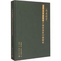 泉屋透赏(泉屋博古馆青铜器透射扫描解析)(精) 9787030432155 正版 (日)泉屋博古馆·九州国立博物馆 编,