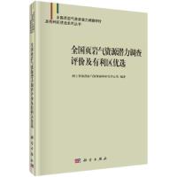 全国页岩气资源潜力调查评价及有利区优选系列丛书 全国 9787030491091 正版 国土资源部油气资源战略研究中