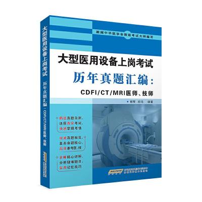 全国大型医用设备上岗证考试用书历年真题汇编 9787533767303 正版 杨青 祁鸣 安徽科学技术出版社