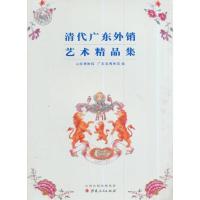 清代广东外销艺术精品集 9787203086734 正版 山西博物院,广东省博物馆 编 山西人民出版社发行部