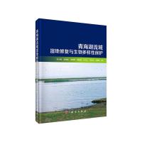 青海湖流域湿地修复与生物多样性保护 9787030474841 正版 李小雁 等 科学出版社