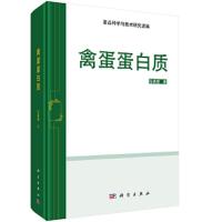 禽蛋蛋白质 (蛋品科学与技术研究进展)(精) 9787030467867 正版 马美湖 科学出版社