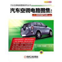 汽车空调电路图集-亚洲和国产分册(中册) 9787111370246 正版 车德宝 等主编 机械工业出版社