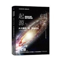 起源与归宿——从大爆炸到宇宙尽头 9787111626886 正版 《环球科学》杂志社 机械工业出版社