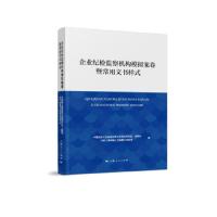 企业纪检监察机构模拟案卷暨常用文书样式 9787208154018 正版 中国船舶工业集团有限公司党组纪检组","监察