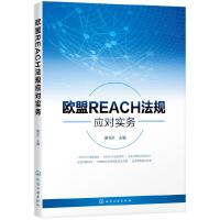 欧盟REACH法规应对实务 9787122340726 正版 谢书升 主编 化学工业出版社