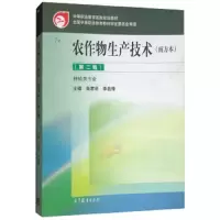 农作物生产技术(南方本)(第二版) 9787040461633 正版 高等教育