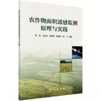 农作物面积遥感监测原理与实践 9787030510624 正版 刘佳 科学出版社