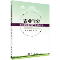 农业气象防灾减灾技术推广理论与方法 9787030443618 正版 鲍文,何科奇,田丰 著 科学出版社