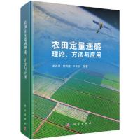 农田定量遥感理论、方法与应用 9787030563415 正版 秦其明,范闻捷,任华忠 等 科学出版社