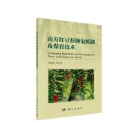 南方红豆杉濒危机制及保育技术 9787030427915 正版 徐刚标 等著 科学出版社